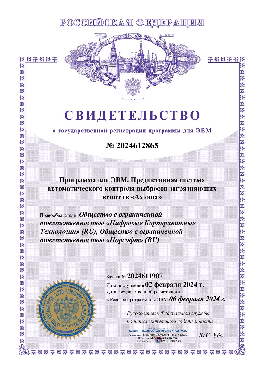 Свидетельство № 2024612865 — Axioma