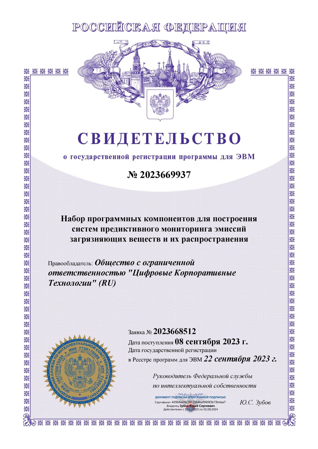 Свидетельство № 2023669937