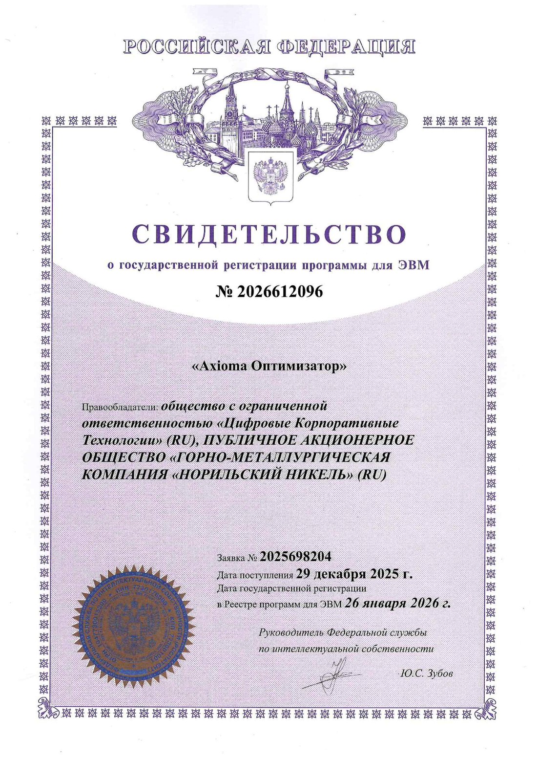 Свидетельство № 2026612096 — Axioma Оптимизатор